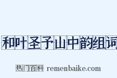 和叶圣予山中韵组词是什么意思的图片